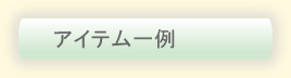 アイテム一例