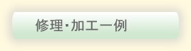 修理・加工一例