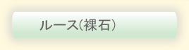 ルース 裸石